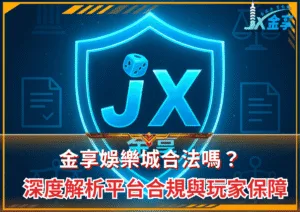 金享娛樂城合法嗎？深度解析平台合規與玩家保障