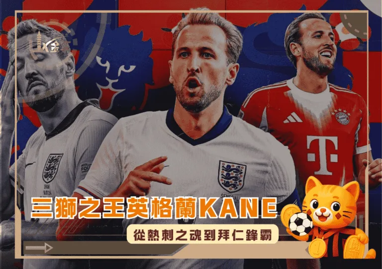 三獅之王英格蘭Harry Kane:從熱刺之魂到拜仁鋒霸(photo:foxsports)/金享娛樂城
