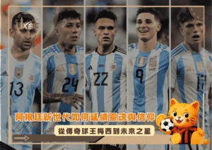 從傳奇球王梅西到未來之星：阿根廷新世代如何延續靈魂與信仰