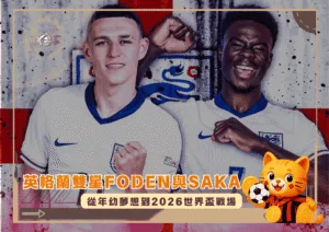 英格蘭雙星Saka與Foden：從年幼夢想到2026世界盃戰場(photo：givemesport)/金享娛樂城