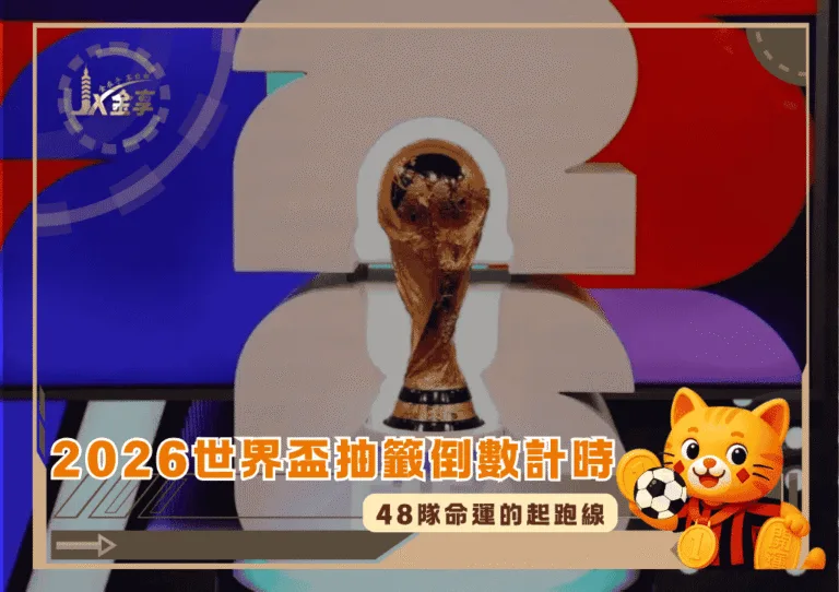 2026世界盃抽籤倒數計時:48隊命運的起跑線(photo:ticketnews)/金享娛樂城