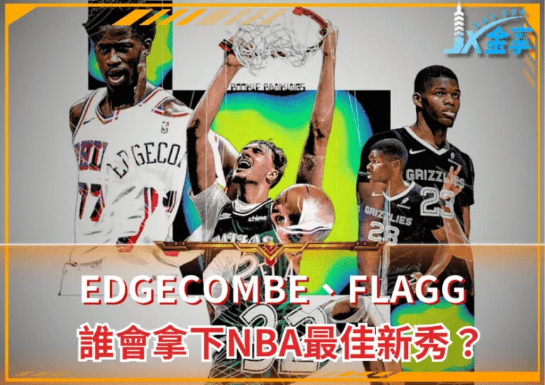 2025新秀排名預測:Edgecombe、Flagg誰會拿下NBA最佳新秀