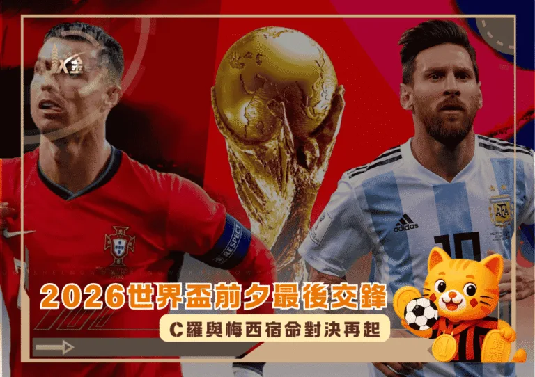 2026世界盃前夕最後交鋒:C羅與梅西宿命對決再起(photo:khelnow)/金享娛樂城