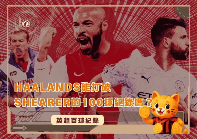 Haalands能打破Shearer的100球紀錄嗎?