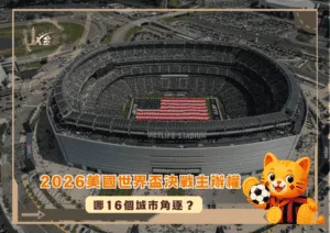 哪16個城市角逐2026美國世界盃決戰主辦權？