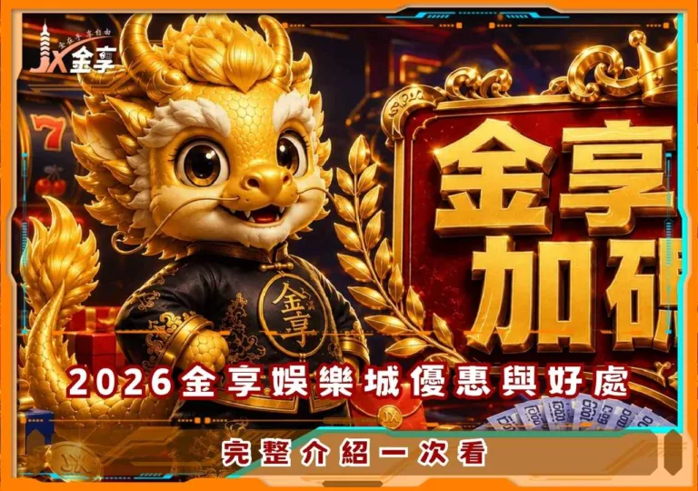 2026金享娛樂城優惠與好處：完整介紹一次看 (1)