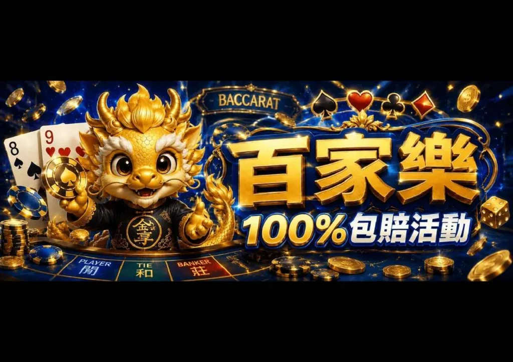 百家樂100%包賠活動