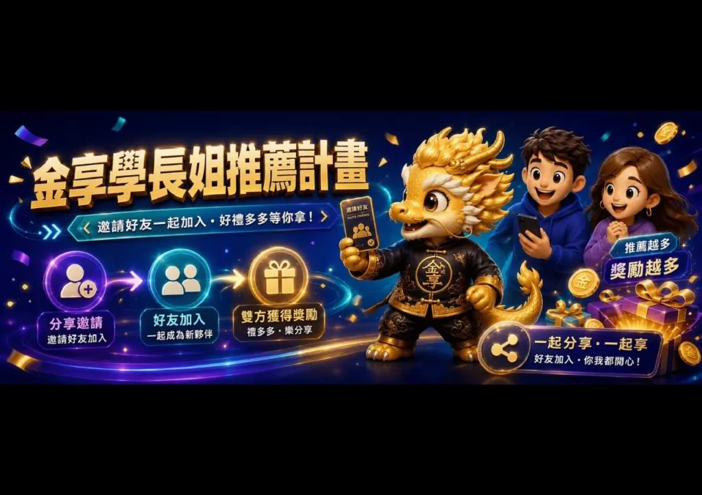 金享學長姐推薦計畫